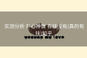  实测分析 开心神兽 有挂没有(真的有挂)知乎