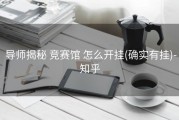  导师揭秘 竞赛馆 怎么开挂(确实有挂)-知乎