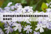 美容院标准化服务流程及话术&amp;美容院标准化服务细节