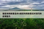 服装导购销售话术&amp;服装导购销售话术技巧和应变能力