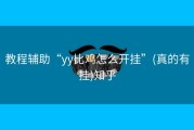 教程辅助“yy比鸡怎么开挂”(真的有挂)知乎