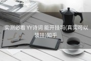  实测必看 YY诗词 能开挂吗(真实可以装挂)知乎