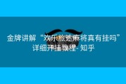 金牌讲解“欢乐旅途麻将真有挂吗”详细开挂教程- 知乎