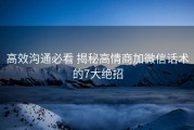高效沟通必看 揭秘高情商加微信话术的7大绝招