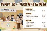 贵州首场幼师专场招聘会，精准对接就业与人才缺口