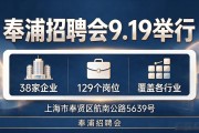 奉浦招聘会9.19举行：38家企业129个岗位，覆盖各行业