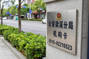 无锡市公安局梁溪分局、梁溪交管大队招聘34名警务辅助人员啦