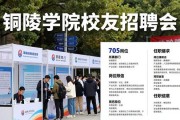 铜陵学院校友招聘会，60家企业705个岗位等你来