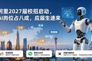 阿里2027届校招启动，AI岗位占八成，应届生速来