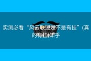 实测必看“风云联盟是不是有挂”(真的有挂)知乎