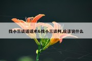 找小三谈话话术&amp;找小三谈判,应该说什么