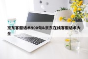 京东客服话术900句&amp;京东在线客服话术大全