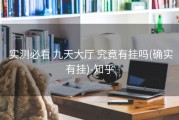 实测必看 九天大厅 究竟有挂吗(确实有挂)-知乎