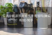  实测分析 欢乐龙城棋牌 有挂吗(确实有挂)-知乎