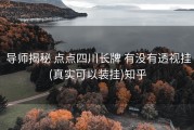  导师揭秘 点点四川长牌 有没有透视挂(真实可以装挂)知乎