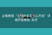 必看教程“斗棋炸金花怎么开挂”详细开挂教程- 知乎
