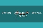 导师揭秘“yy比鸡有挂吗”确实可以开挂-知乎