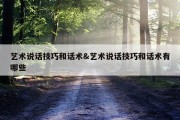 艺术说话技巧和话术&amp;艺术说话技巧和话术有哪些