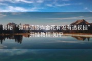 揭秘“微信链接炸金花有没有透视挂”开挂教程-知乎