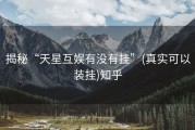 揭秘“天星互娱有没有挂”(真实可以装挂)知乎