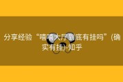 分享经验“嘻嘻大厅到底有挂吗”(确实有挂)-知乎