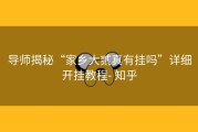 导师揭秘“家乡大贰真有挂吗”详细开挂教程- 知乎