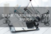 指导大家“九天揽月能开挂吗”(真的有挂)知乎