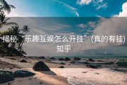 揭秘“乐趣互娱怎么开挂”(真的有挂)知乎