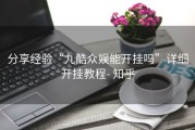 分享经验“九酷众娱能开挂吗”详细开挂教程- 知乎