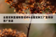 全屋定制直播销售话术&amp;全屋定制工厂直销创意广告语