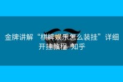 金牌讲解“棋牌娱乐怎么装挂”详细开挂教程- 知乎