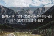指导大家“德扑之星私人局到底有挂吗”(真实可以装挂)知乎