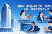 贵阳银行招聘利率定价、客户经理、风控、审计等高层次人才