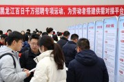 黑龙江百日千万招聘专项行动，为劳动者搭建供需对接平台