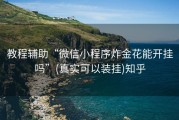 教程辅助“微信小程序炸金花能开挂吗”(真实可以装挂)知乎