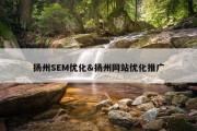 扬州SEM优化&amp;扬州网站优化推广