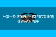  分享一款 悠闲麻将川南 到底有挂吗(确实有挂)-知乎