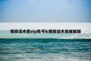 情商话术库vip账号&amp;情商话术库破解版