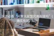 实测必看“闲聚大联盟究竟有挂吗”(确实有挂)-知乎