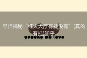 导师揭秘“红火大厅有挂没有”(真的有挂)知乎