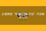 必看教程“新众亿怎么开挂”开挂教程-知乎
