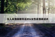女人高情商聊天话术&amp;女性高情商话术