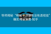 导师揭秘“畅玩十三张有没有透视挂”确实可以开挂-知乎