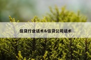 信贷行业话术&amp;信贷公司话术