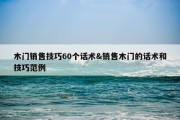 木门销售技巧60个话术&amp;销售木门的话术和技巧范例