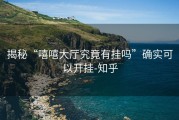 揭秘“嘻嘻大厅究竟有挂吗”确实可以开挂-知乎