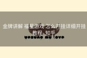  金牌讲解 福星游戏 怎么开挂详细开挂教程- 知乎