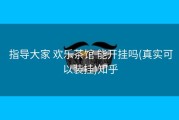  指导大家 欢乐茶馆 能开挂吗(真实可以装挂)知乎