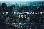 房产中介必看 揭秘高效找房源话术的7个绝招