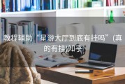 教程辅助“星游大厅到底有挂吗”(真的有挂)知乎
